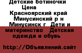 Детские ботиночки › Цена ­ 1 200 - Красноярский край, Минусинский р-н, Минусинск г. Дети и материнство » Детская одежда и обувь   